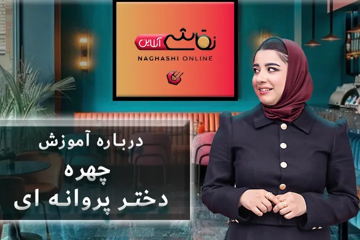 صحبت استاد درباره آموزش چهره دختر پروانه ای